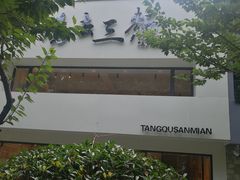 -汤去三面