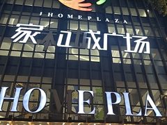 -家和城广场