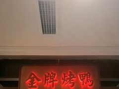 -大鸭梨烤鸭(金色漫香店)