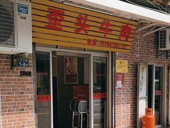 -歪头牛肉(金龙壹号店)