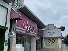 门面-GANSO元祖食品(双井店)