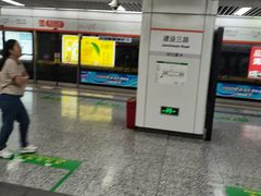 -建设三路(地铁站)