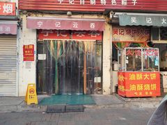 -海清宁记大馅云吞