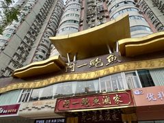-阿一鲍鱼·20年匠心传承(天河北旗舰店)