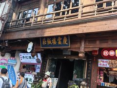 -庆云楼饭庄(什刹海店)