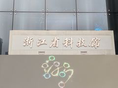 -浙江省科技馆