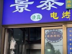 -景泰马记电烤串