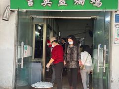 -吉英盐焗鸡(文中路店)