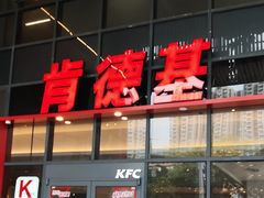 -肯德基(芳和店)