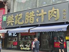 -樊记腊汁肉(竹笆市总店)