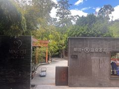 -明谷行馆·温泉
