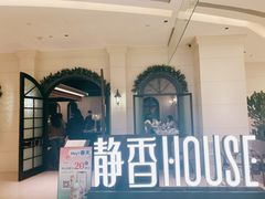 -静香HOUSE·全时段融合餐厅(七星欢乐颂店)
