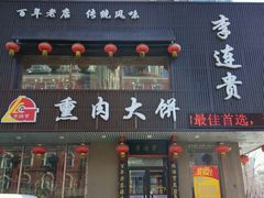 -李连贵熏肉大饼(兴工街店)