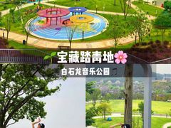 -白石龙音乐公园