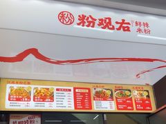 -粉观右江西鲜辣米粉(天地店)