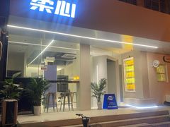 门面-柔心·y91·汉堡(汉堡·恒隆店)