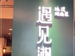 门面-遇见湘·地道湖南菜(云门店)