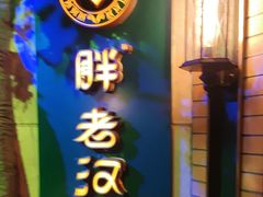 -胖老汉清真餐饮(西御街店)