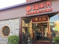 门面-福来齐·鲁菜海鲜·渔家菜(朝阳街分店)