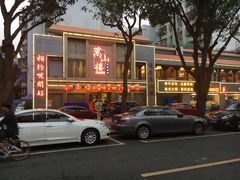 -万山楼海鲜酒家·二十三年老字号