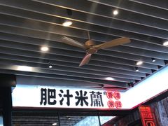 门面-肥汁米蘭香港米线(长宁来福士店)