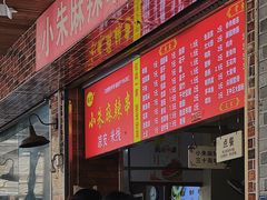 -小朱麻辣串(益民街店)