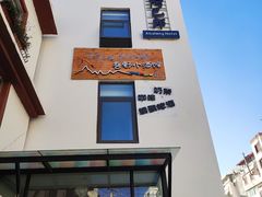 -四姑娘山阿巴郎·藏式花园餐厅