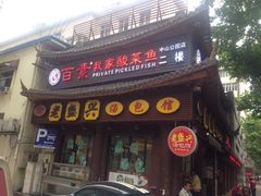 门面-老盛兴·上海小笼汤包馆(武夷店)
