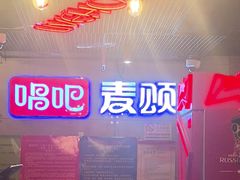 -唱吧麦颂KTV(西单华威潮铺街店)
