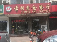 -六和孝顺素食餐厅(西湖道店)