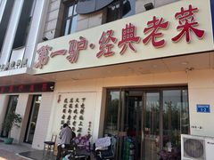 -第一驴.经典老菜.家常菜.火锅(友谊路店)