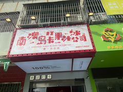 -南澳岛打卡果汁冰公司