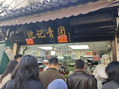 -沈记青团
