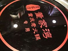 -董家湾重庆老火锅(嘉华店)