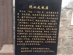 -沈从文故居