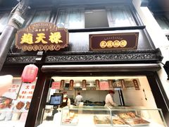 -赵天禄(葑门横街店)