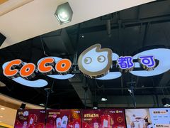 -CoCo都可(香港名都店)
