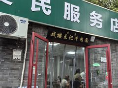 -清真-戏楼王记牛肉面