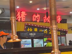 -猪的故事·韩式烤肉(韩乐坊店)