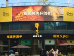 门面-犟牛家·榴莲烤肉(五棵松店)