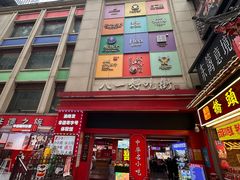 -八一好吃街·高品美食广场