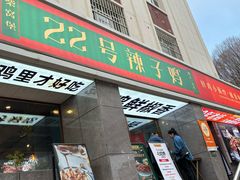 -柴窝堡22号辣子鸡·传承新疆菜