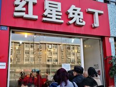 门面-红星兔丁(东风大桥店)
