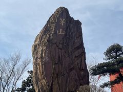 -句容茅山景区
