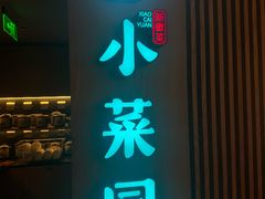 -小菜园新徽菜(青岛市南万象城店)