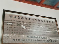 -源玺源烧麦馆(东护城河南街店)