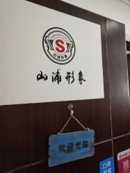 点击看大图 -山浦形象烫染