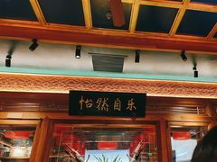 -小吊梨汤·北京菜·烤鸭(华润万象城店)