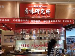 -狮头牌卤味研究所·卤味饭(花城汇南区店)