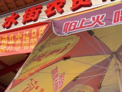 -水街农贸市场